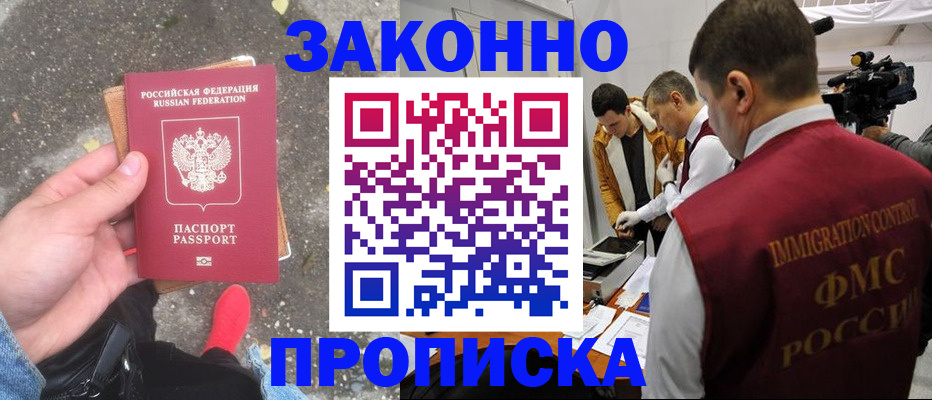 прописка законно в Губкинском